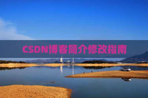 CSDN博客简介修改指南